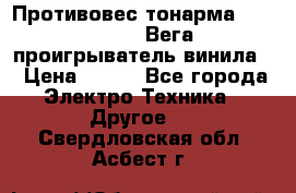 	 Противовес тонарма “Unitra“ G-602 (Вега-106 проигрыватель винила) › Цена ­ 500 - Все города Электро-Техника » Другое   . Свердловская обл.,Асбест г.